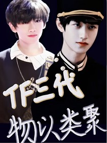TF三代：物以类聚