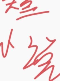 特短小说