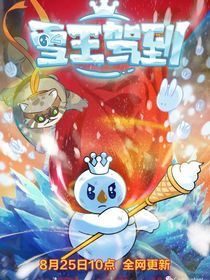 雪王驾到：被改写的命运