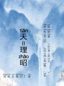天理昭