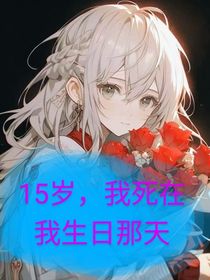 15岁，我死在我生日那天