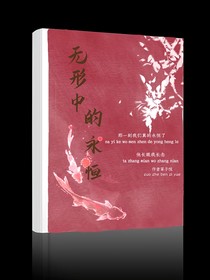 無形中的永恒