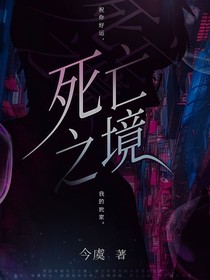 死亡之境观影体