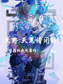 文野：天黑请闭眼