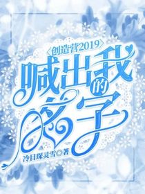 创造营2019喊出我的名字