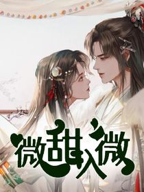 微甜入微