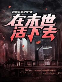 在末世活下去