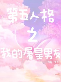 第五人格之我的屠皇男友