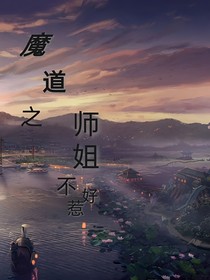 魔道之师姐不好惹