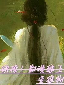 欲撩！散漫狼王变狼狗