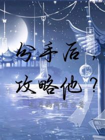 分手后，攻略他？