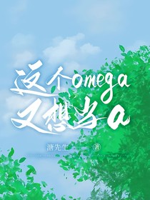 这个omega又想当a