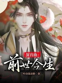 深宫曲：前世今生