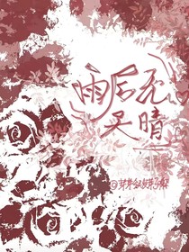 雨后無(wú)天晴