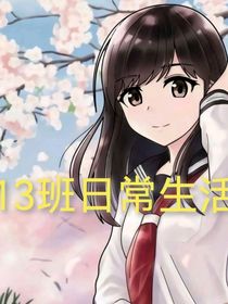 13班日常生活