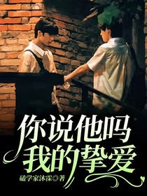 你说他吗，我的挚爱