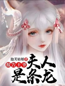 報告王爺，夫人是條龍