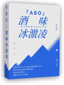 ABO：酒味冰激凌