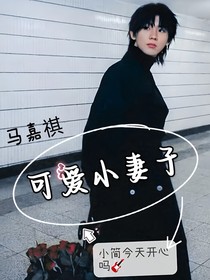 马嘉祺：可爱小妻子