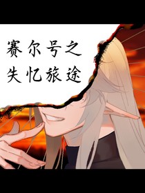 赛尔号之失忆旅途
