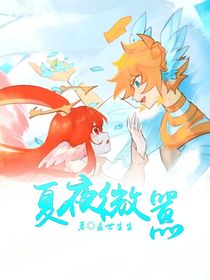 凹凸：夏夜微囂-d116