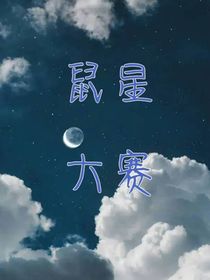 鼠星大赛1
