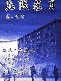 无限落日