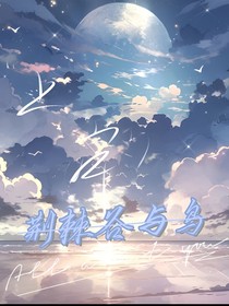 喜美：荆棘谷与鸟