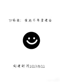 TF家族：爱她不需要理由