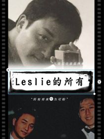 Leslie的所有