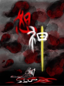 恕神
