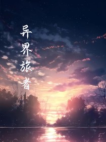 异界旅者（不得不认真的新生活）