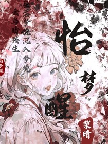 怡梦醒