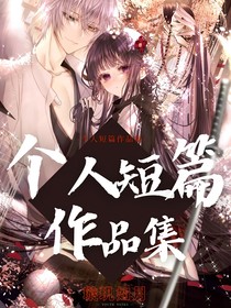 個人短篇作品集