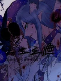 水默之三生三世