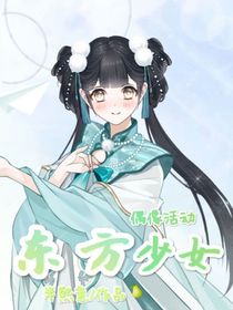 偶像活动——东方少女