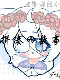 拼凑故事