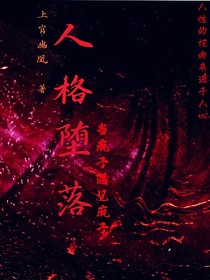 人格堕落（当疯子遇见疯子）