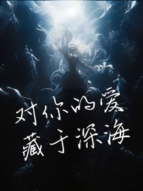 对你的爱藏在深海