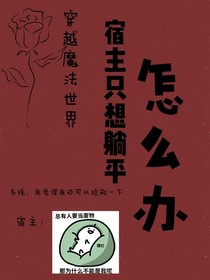 穿越魔法世界，宿主只想躺平怎么办