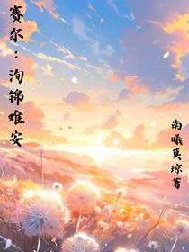 赛尔：洵锦难安
