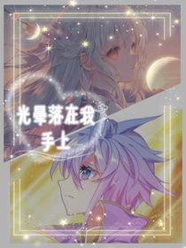 光暈落在我手上