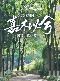 嘉木以兮（馬嘉祺重生）
