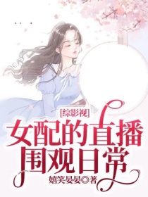 综影视：女配的直播围观日常