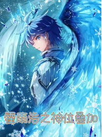 霍雨浩之神位叠加