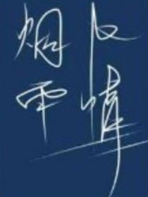 煙雨為情