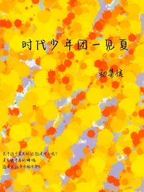 时代少年团—见夏