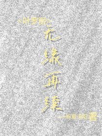 叶罗丽：无缘再续