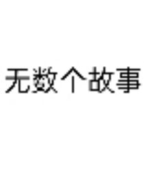 无数个故事
