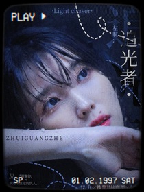 左航：追光者
